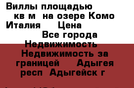 Виллы площадью 250 - 300 кв.м. на озере Комо (Италия ) › Цена ­ 56 480 000 - Все города Недвижимость » Недвижимость за границей   . Адыгея респ.,Адыгейск г.